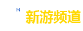 新游频道