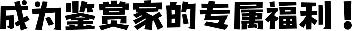 成为鉴赏家的专属福利！